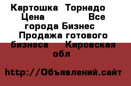 Картошка “Торнадо“ › Цена ­ 115 000 - Все города Бизнес » Продажа готового бизнеса   . Кировская обл.